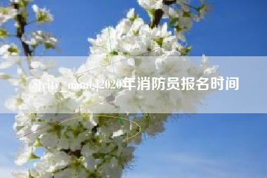中山2020年消防员报名时间