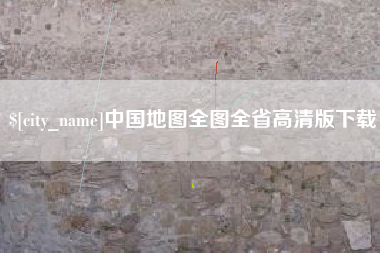 中山中国地图全图全省高清版下载