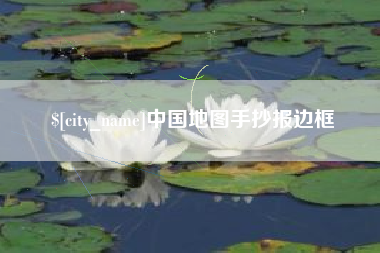 中山中国地图手抄报边框