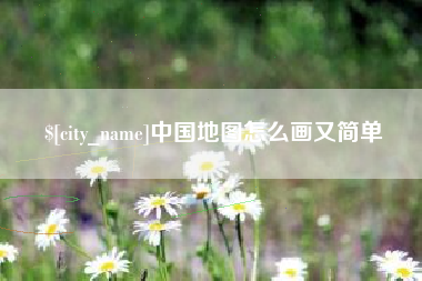 中山中国地图怎么画又简单