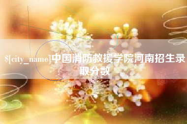 中山中国消防救援学院河南招生录取分数