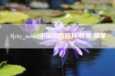 中山中国地图图片 绘画 简单