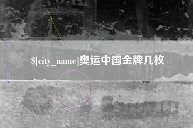 中山奥运中国金牌几枚
