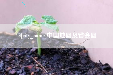中山中国地图及省会图