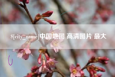 中山中国地图 高清图片 最大