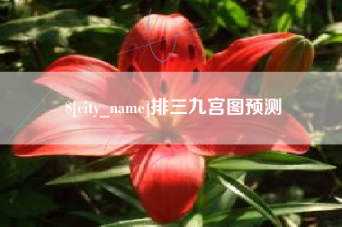 中山排三九宫图预测