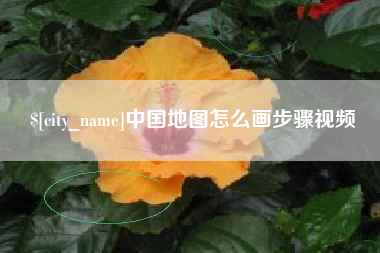 中山中国地图怎么画步骤视频