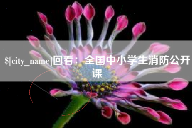 中山回看：全国中小学生消防公开课