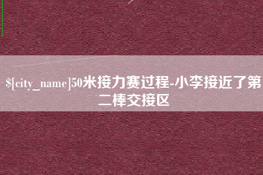 中山50米接力赛过程-小李接近了第二棒交接区