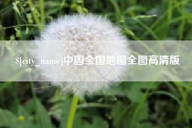 中山中国全国地图全图高清版