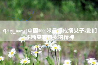 中山中国5000米最好成绩女子-她们不断突破自我的精神