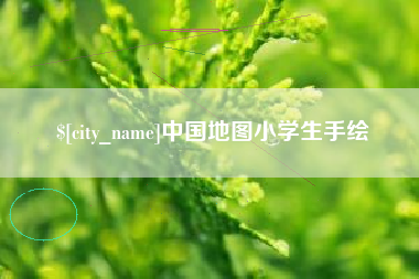 中山中国地图小学生手绘