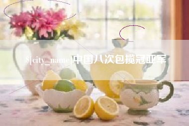 中山中国八次包揽冠亚军