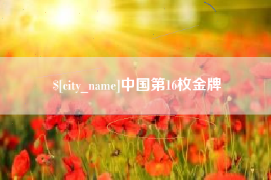 中山中国第16枚金牌