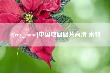 中山中国地图图片高清 素材