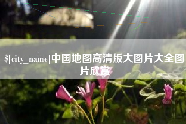 中山中国地图高清版大图片大全图片欣赏