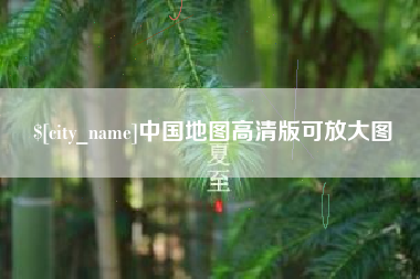 中山中国地图高清版可放大图
