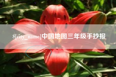 中山中国地图三年级手抄报