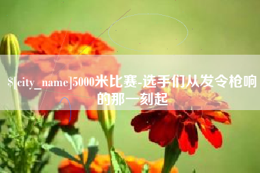 中山5000米比赛-选手们从发令枪响的那一刻起