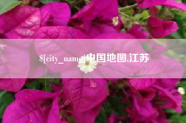 中山中国地图,江苏