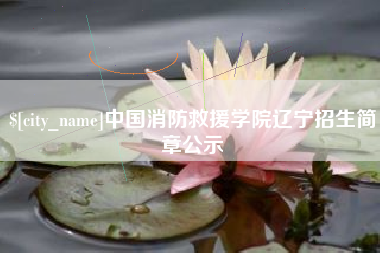中山中国消防救援学院辽宁招生简章公示