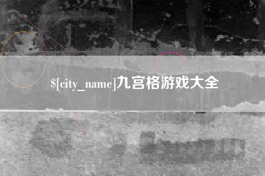 中山九宫格游戏大全