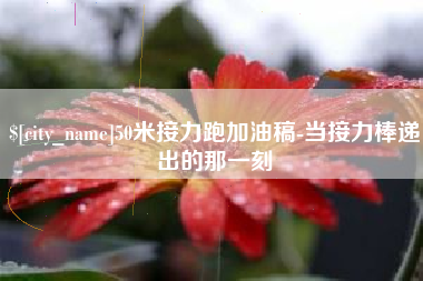 中山50米接力跑加油稿-当接力棒递出的那一刻