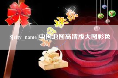 中山中国地图高清版大图彩色