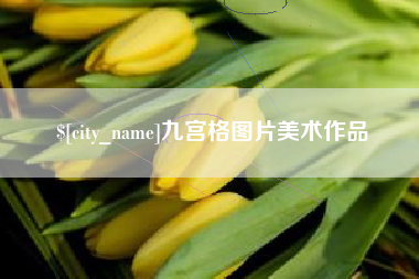 中山九宫格图片美术作品