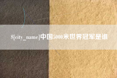 中山中国5000米世界冠军是谁
