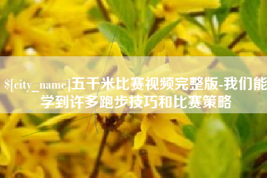 中山五千米比赛视频完整版-我们能学到许多跑步技巧和比赛策略