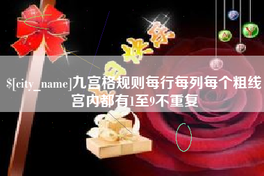 中山九宫格规则每行每列每个粗线宫内都有1至9不重复