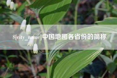 中山中国地图各省份的简称