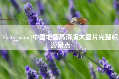 中山中国地图高清版大图片完整旅游景点
