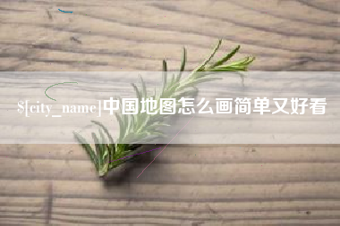 中山中国地图怎么画简单又好看