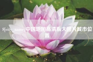 中山中国地图高清版大图片城市位置