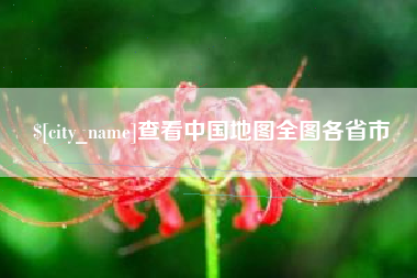 中山查看中国地图全图各省市