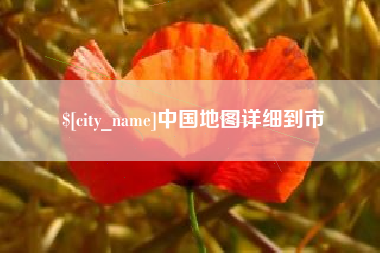 中山中国地图详细到市