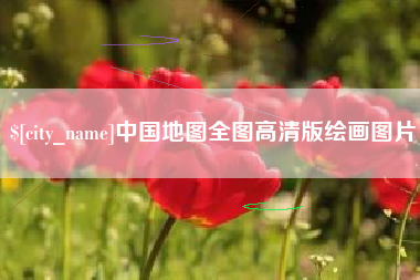中山中国地图全图高清版绘画图片