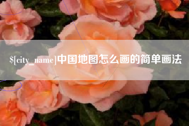 中山中国地图怎么画的简单画法