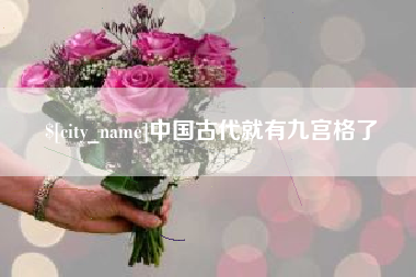 中山中国古代就有九宫格了