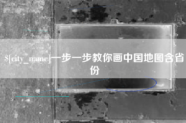 中山一步一步教你画中国地图含省份