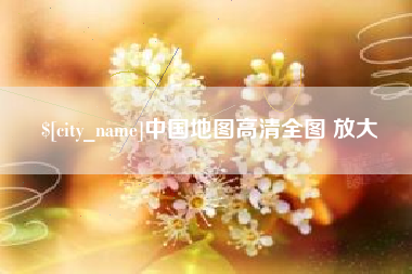 中山中国地图高清全图 放大