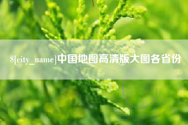 中山中国地图高清版大图各省份