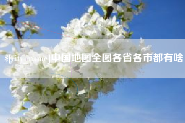 中山中国地图全图各省各市都有啥