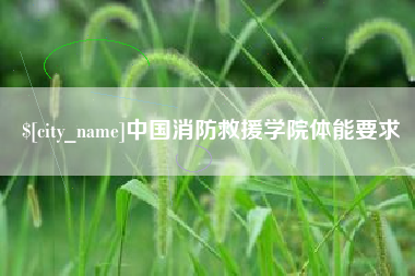 中山中国消防救援学院体能要求