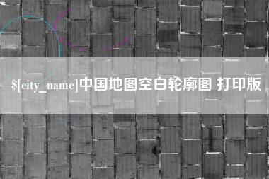中山中国地图空白轮廓图 打印版