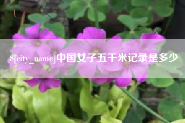 中山中国女子五千米记录是多少