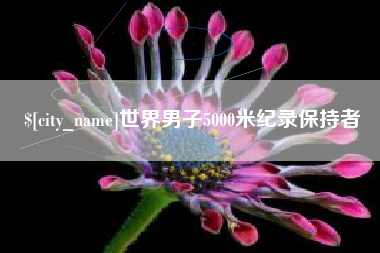 中山世界男子5000米纪录保持者