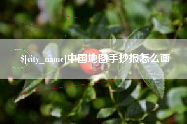 中山中国地图手抄报怎么画